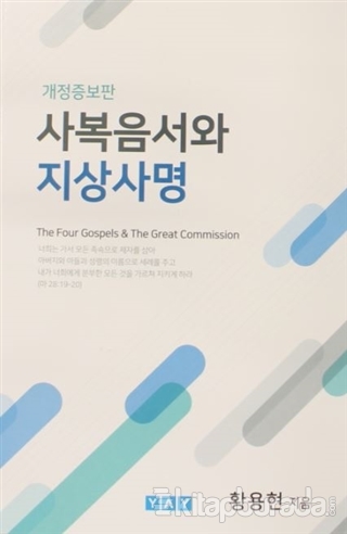 The Four Gospels and The Great Commission ( Korece ) Thomas Hwang